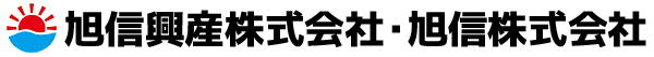 旭信興産株式会社・旭信株式会社